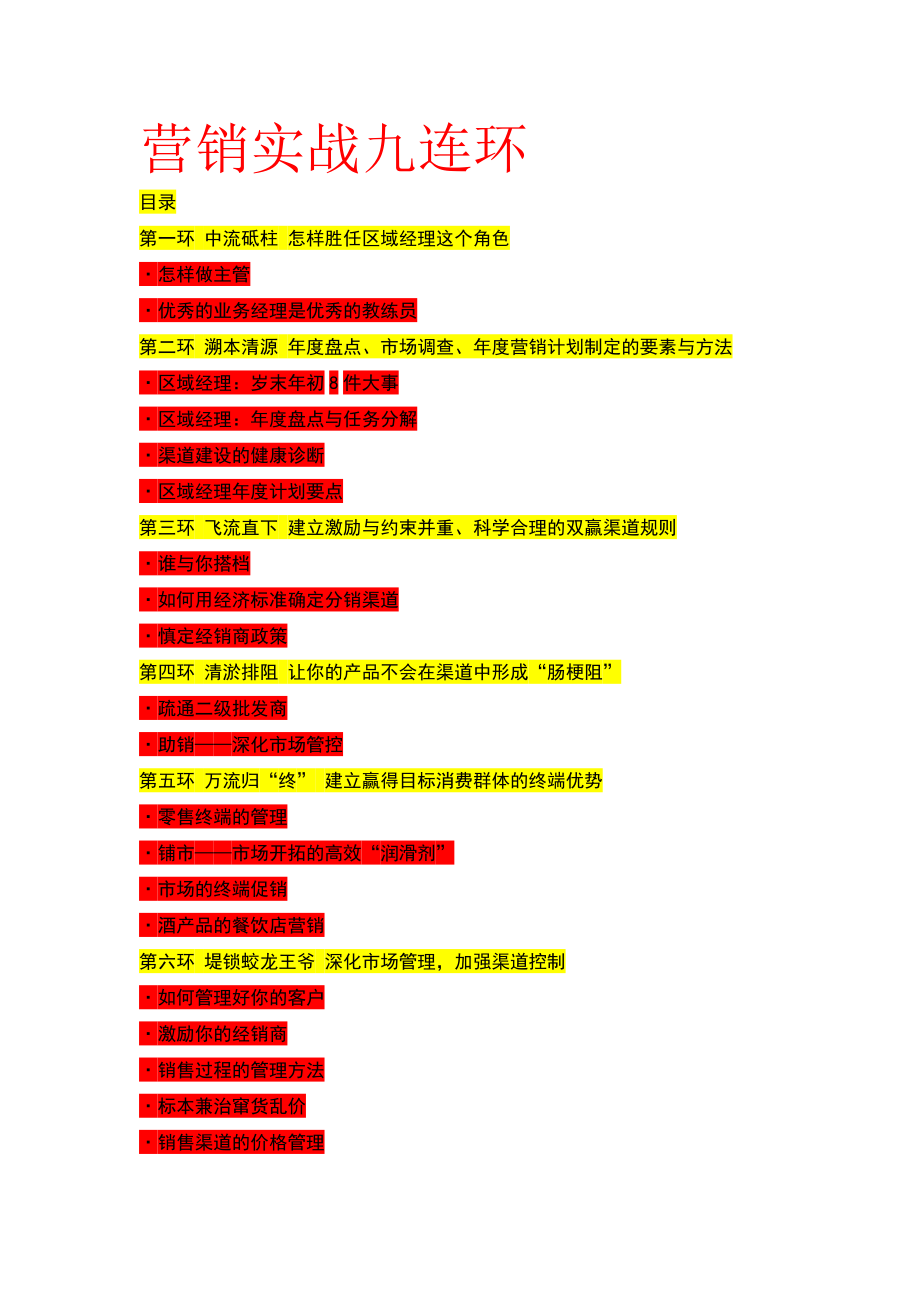 市场营销实战九连环.docx_第1页