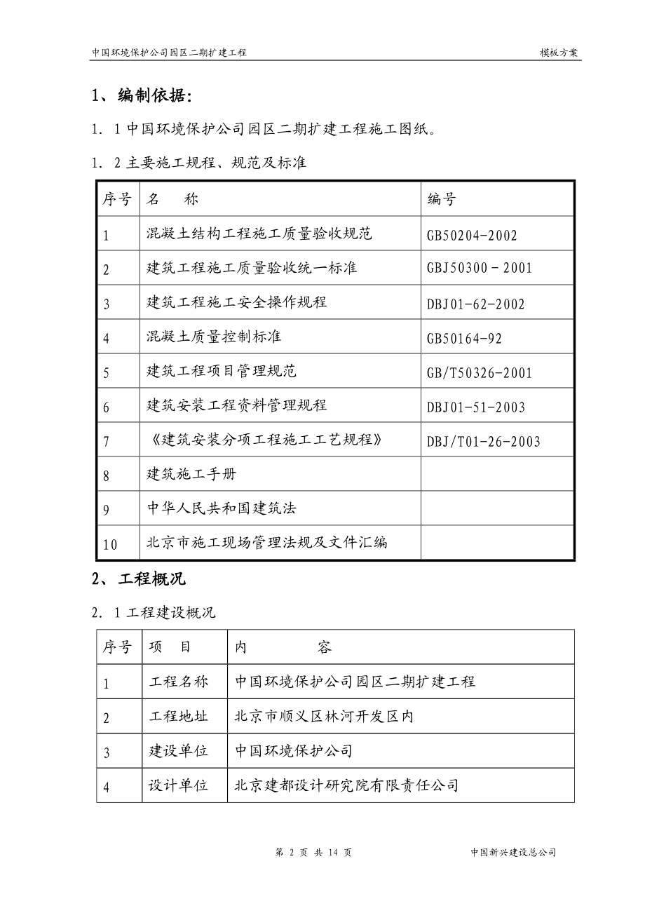 建筑工程施工模板方案.docx_第2页