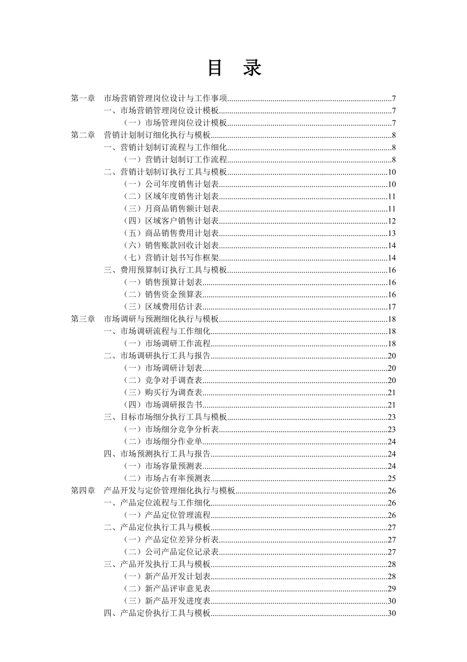 弗布克细化执行与模板系列《营销管理工作细化执行与模板》.docx_第2页