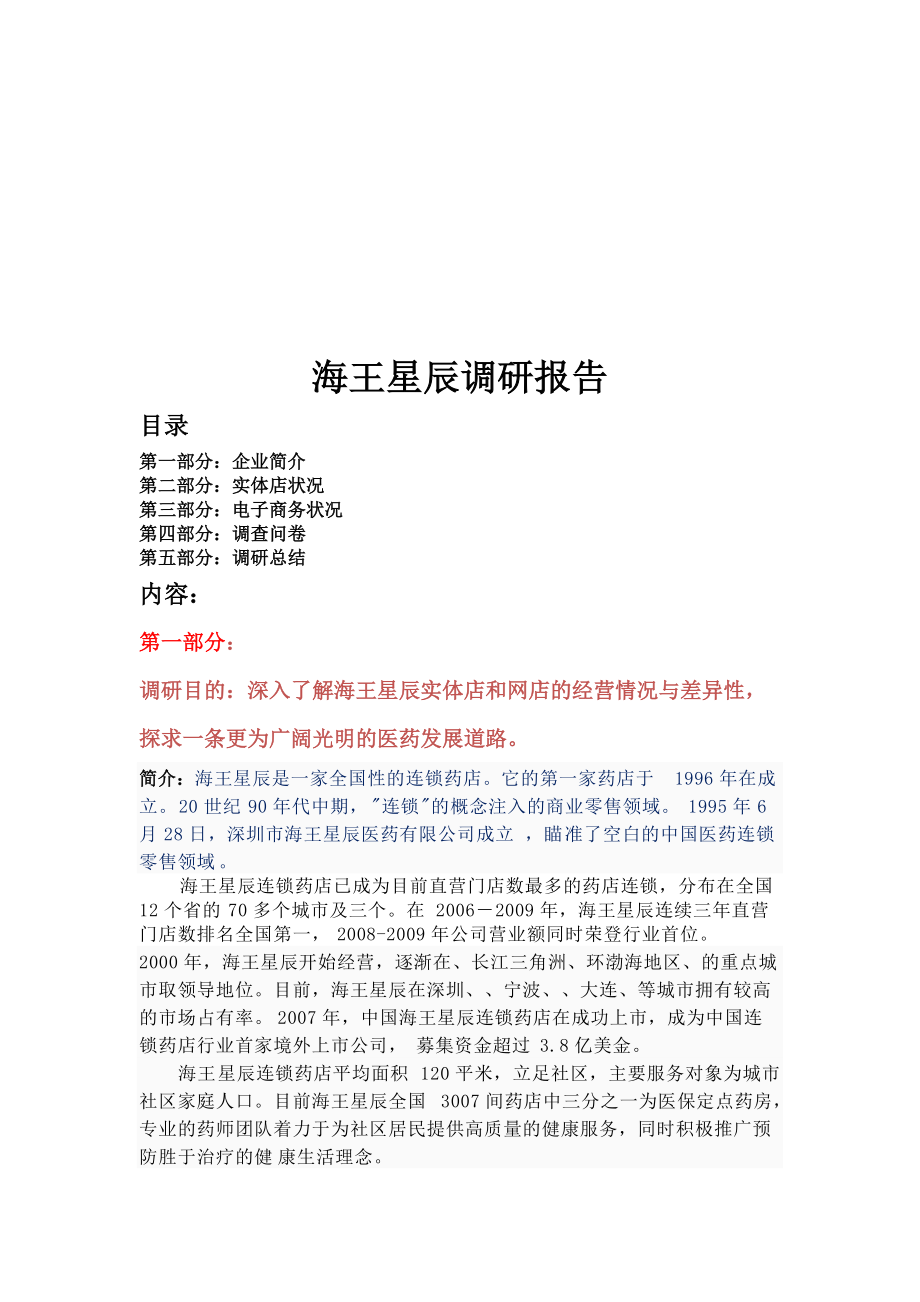 海王星辰调研报告样本.docx_第1页