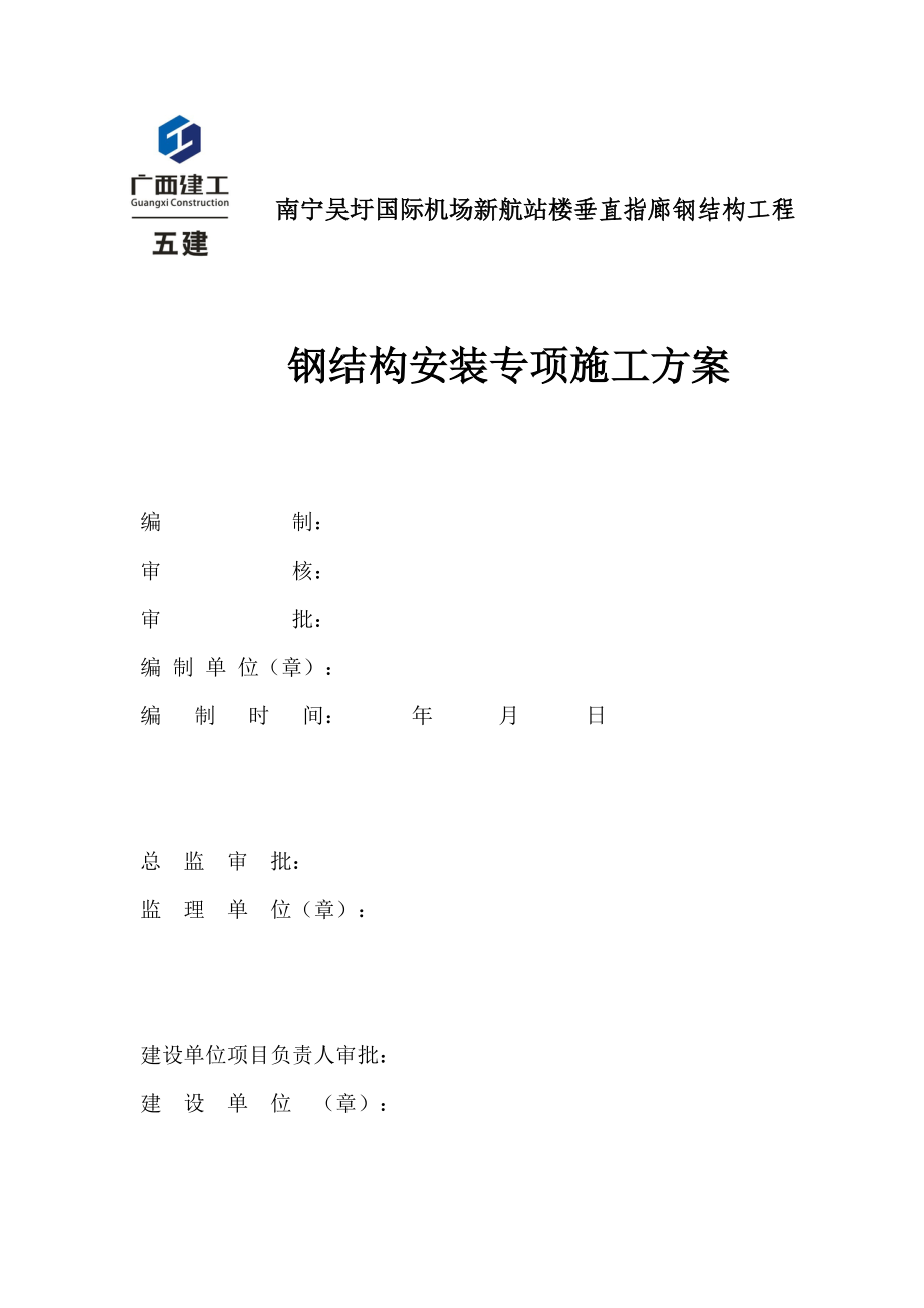 南宁机场航站楼安装施工方案.docx_第1页