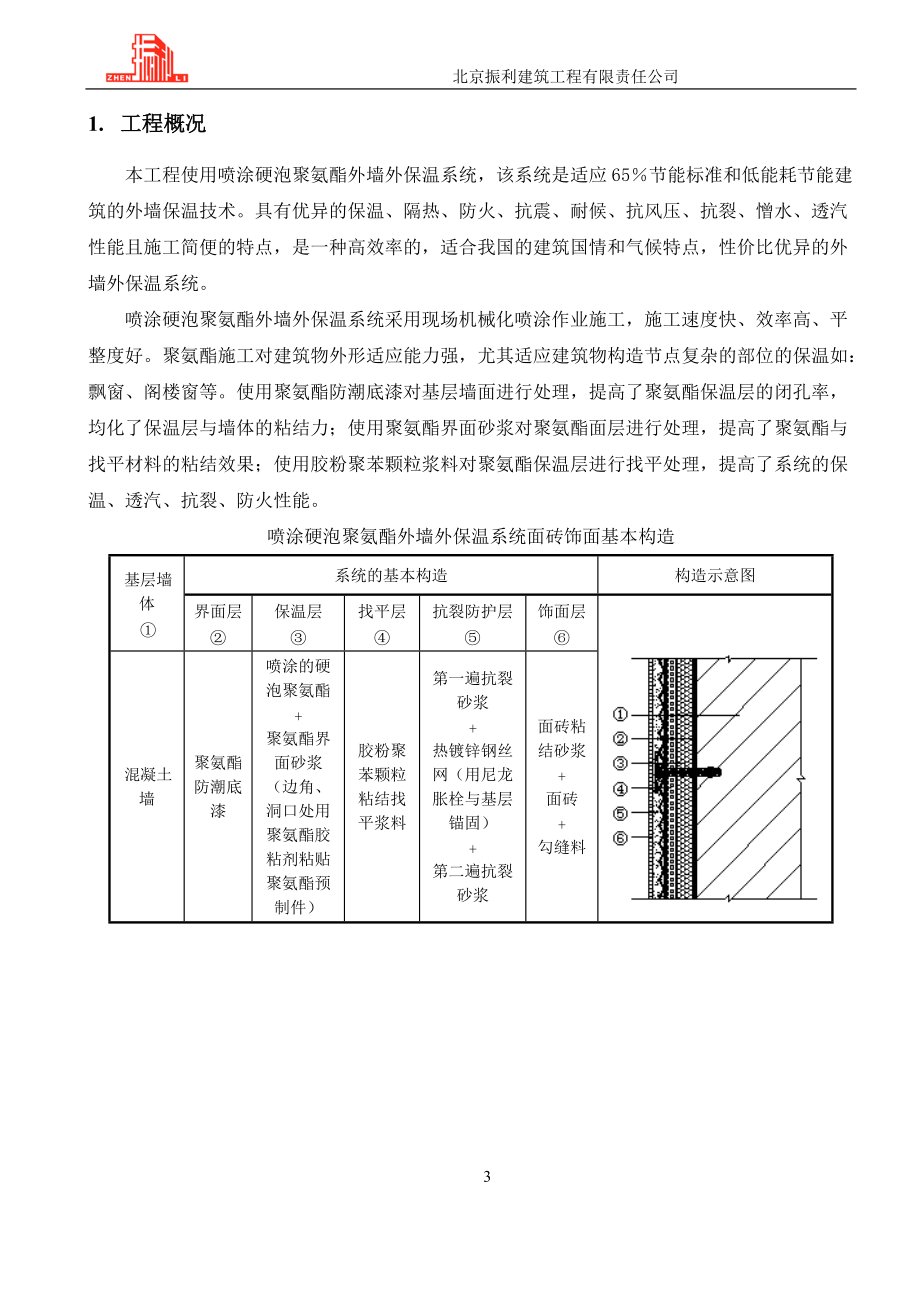 喷涂聚氨酯施工方案.docx_第3页