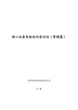 核心业务系统的内容讨论(完整版).docx