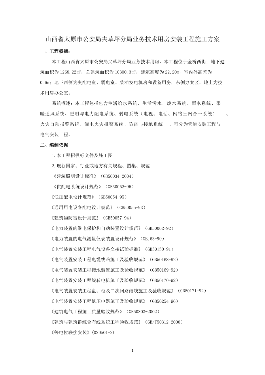 尖草坪分局业务技术用房安装工程施工方案培训资料.docx_第1页