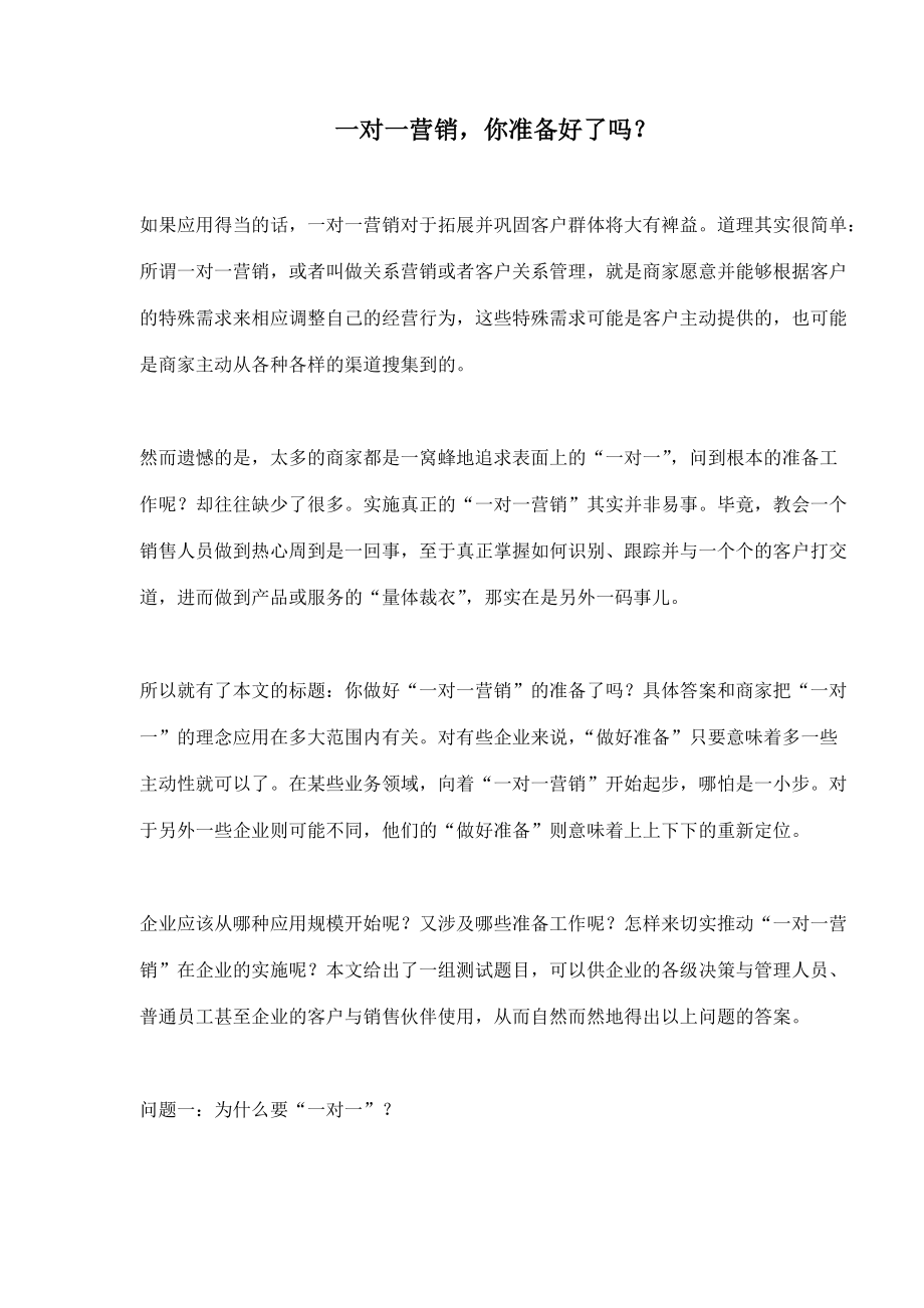 如何做好一对一营销.docx_第1页