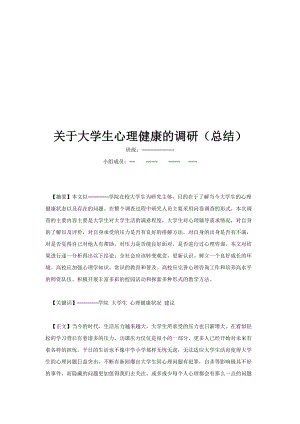 有关大学生心理健康的调研.docx