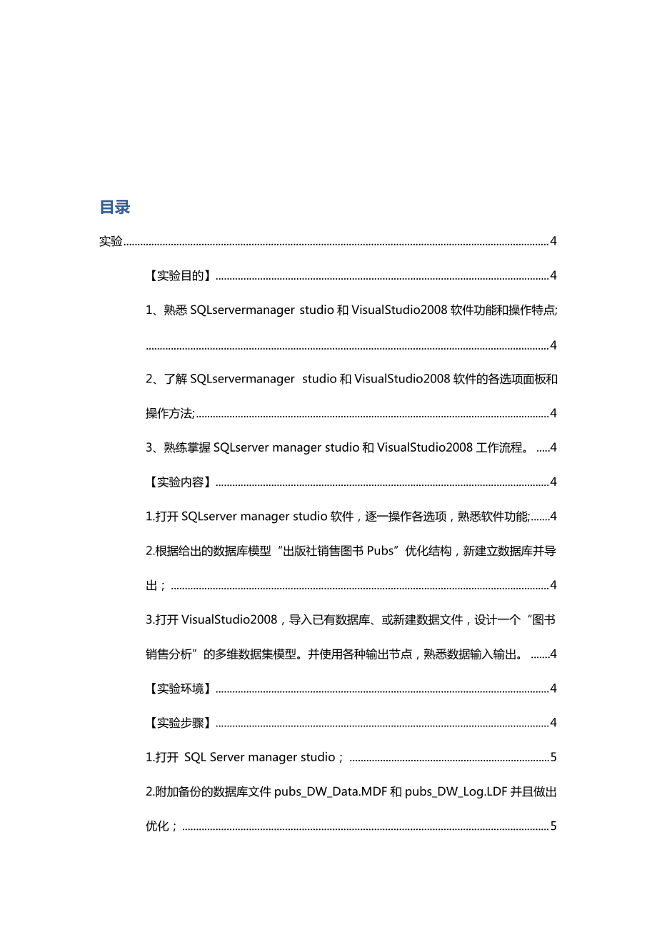 数据仓库与数据挖掘实验报告__“图书销售分析”的多.docx_第2页