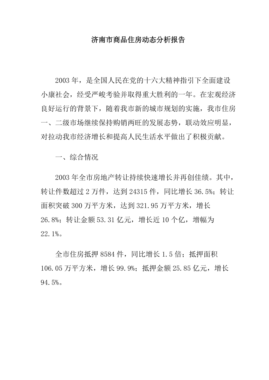 济南商品住房动态研究分析报告.docx_第1页