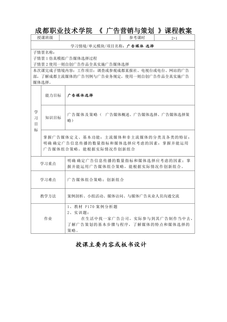 某学院广告营销与策划课程教案.docx_第1页