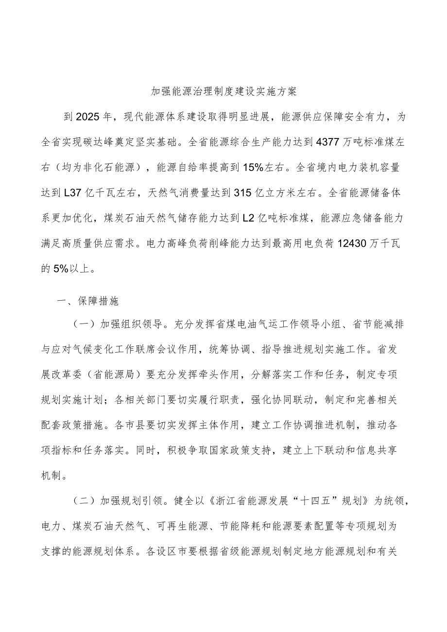 加强能源治理制度建设实施方案.docx_第1页