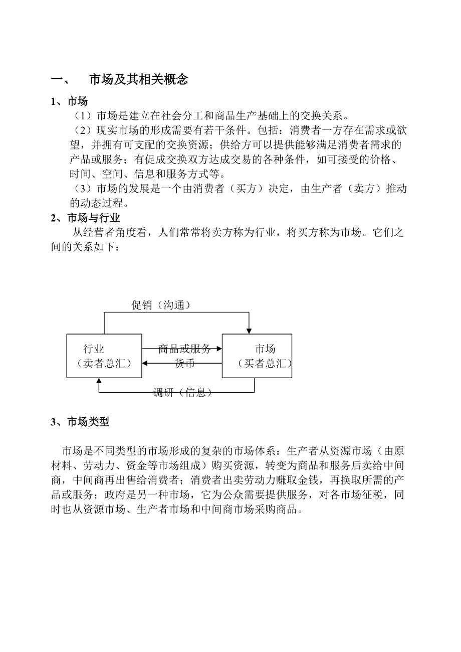 市场营销学理论论述.docx_第2页