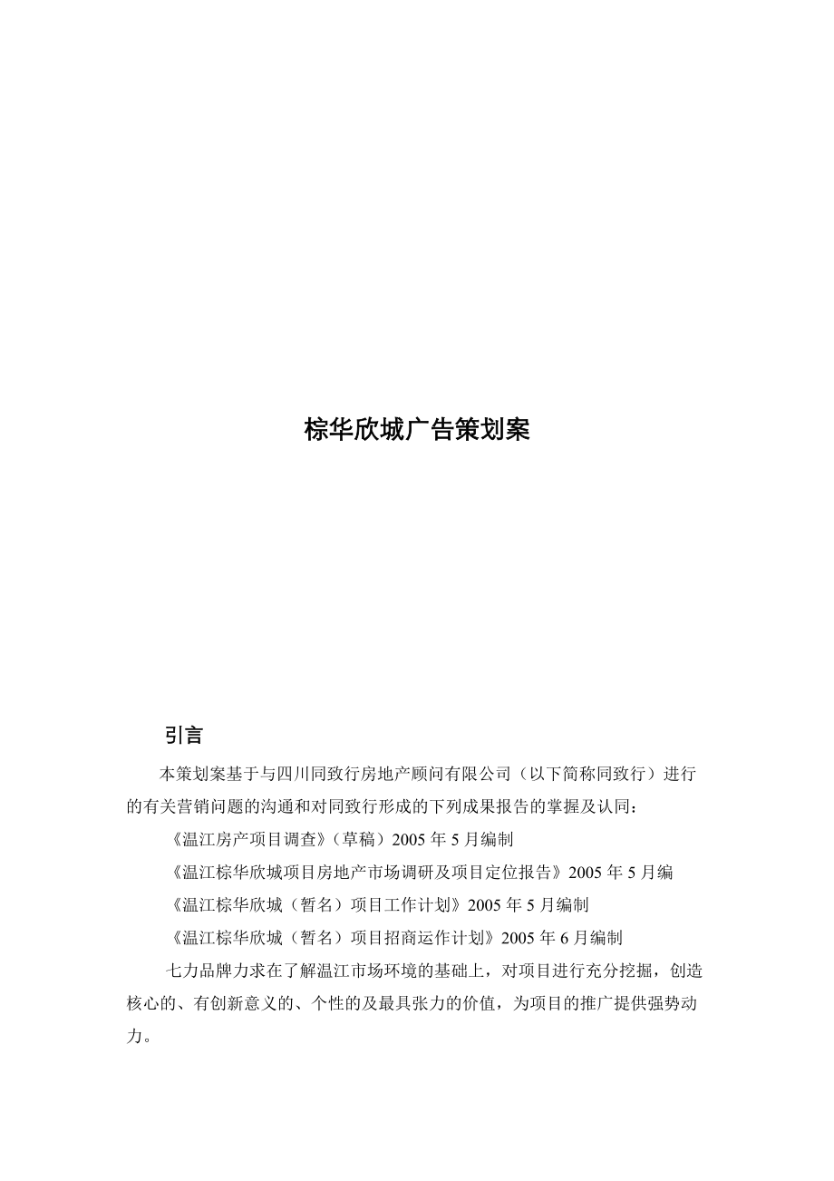 棕华欣城广告营销策划方案.docx_第1页