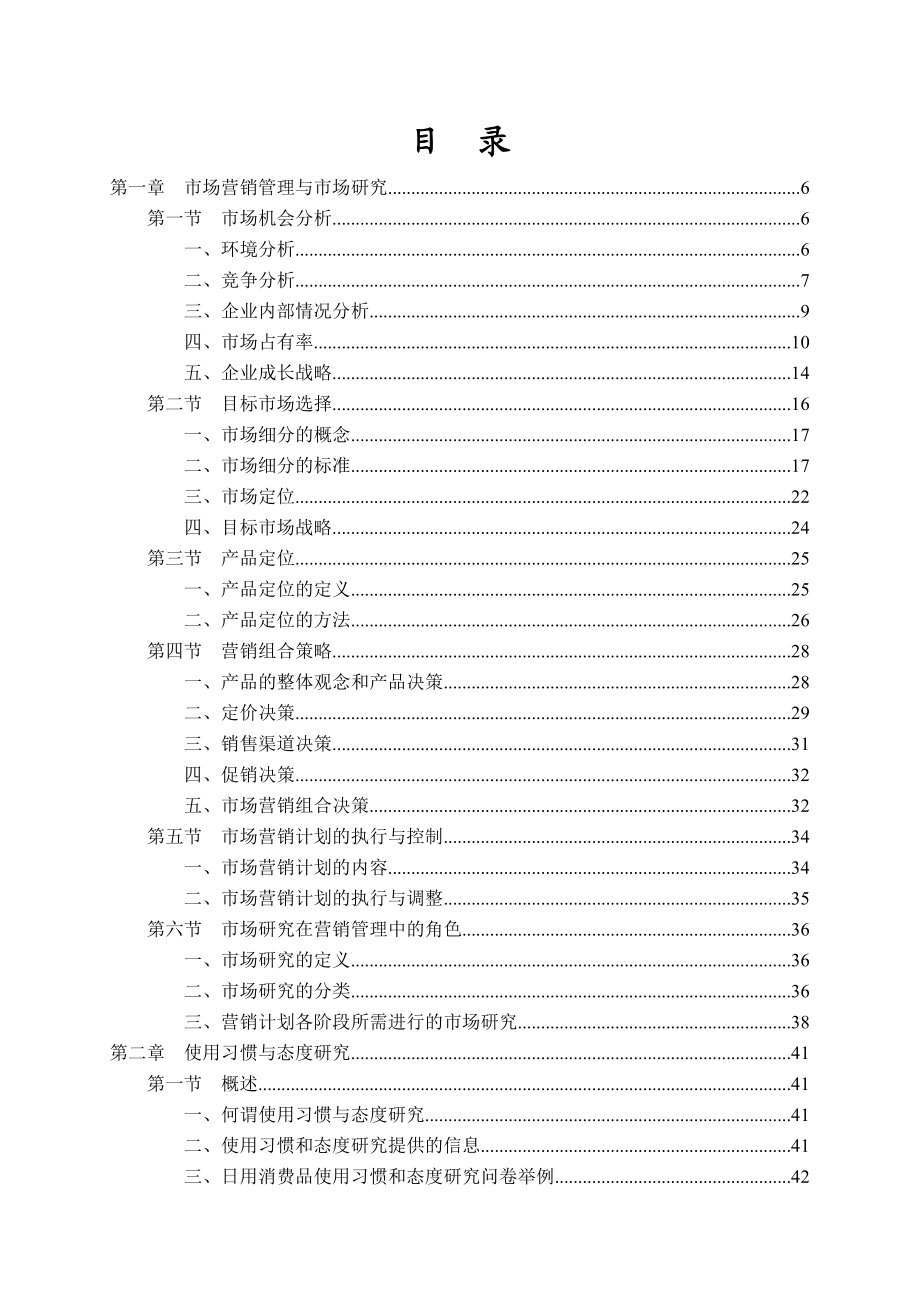 市场研究实务完全手册.docx_第2页