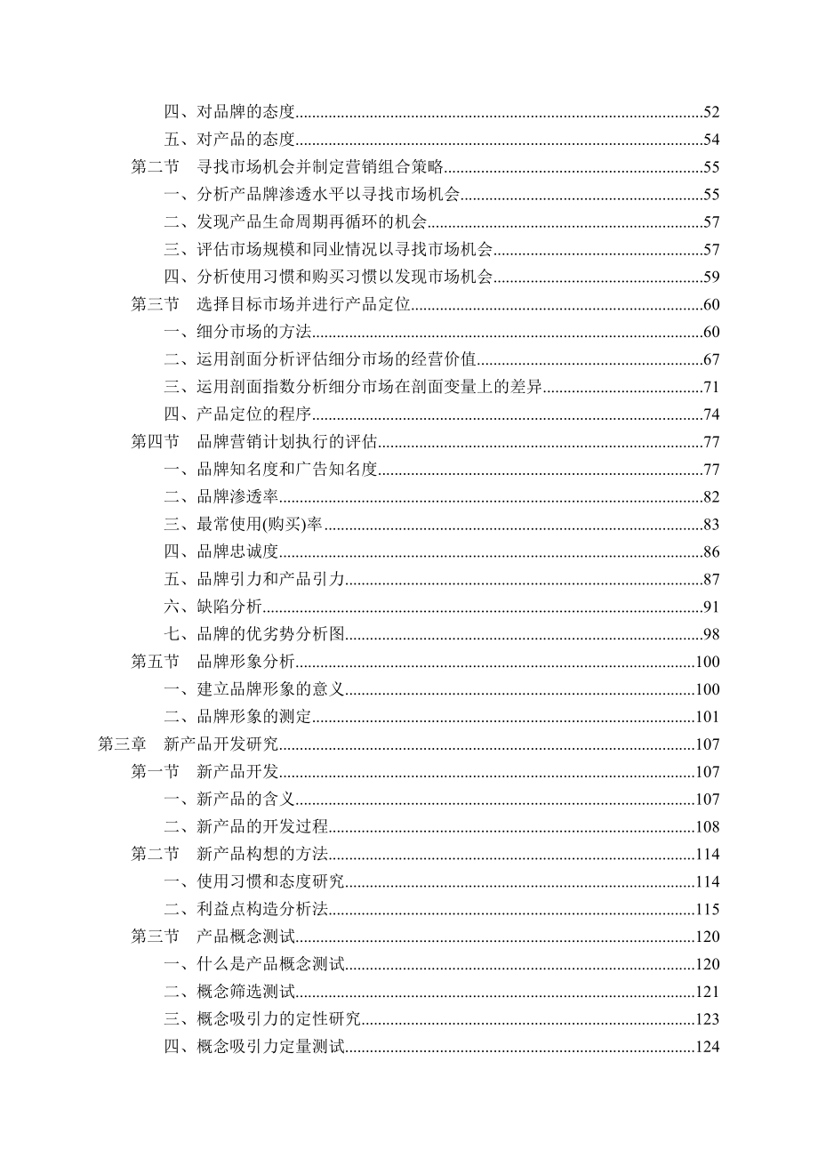 市场研究实务完全手册.docx_第3页