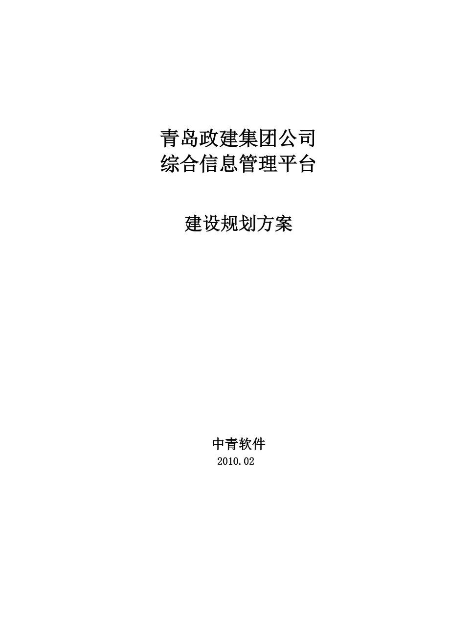 建设集团综合业务管理平台方案.docx_第1页