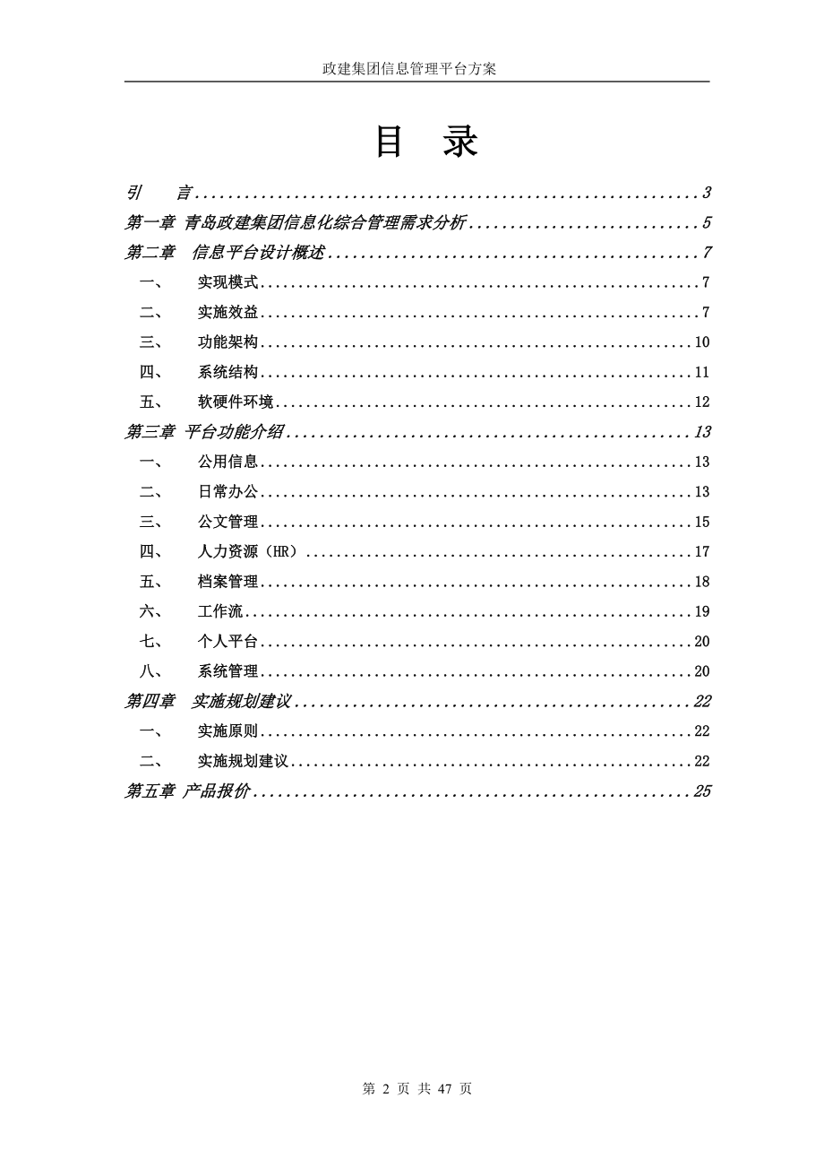 建设集团综合业务管理平台方案.docx_第2页