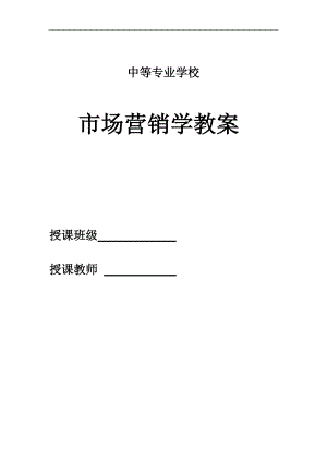 市场营销学教案设计(DOC38页).doc