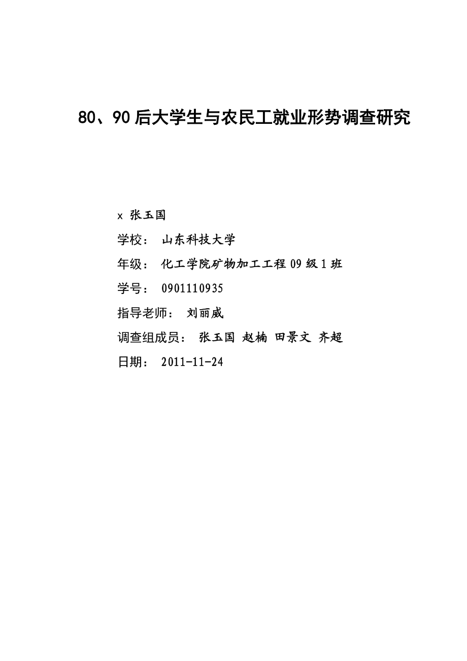 后大学生与农民工就业形势调研.docx_第2页