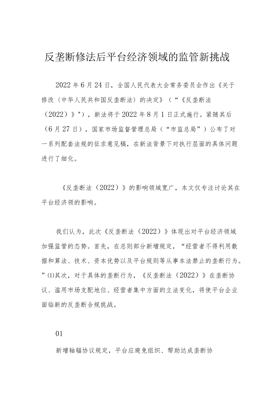 反垄断修法后平台经济领域的监管新挑战.docx_第1页