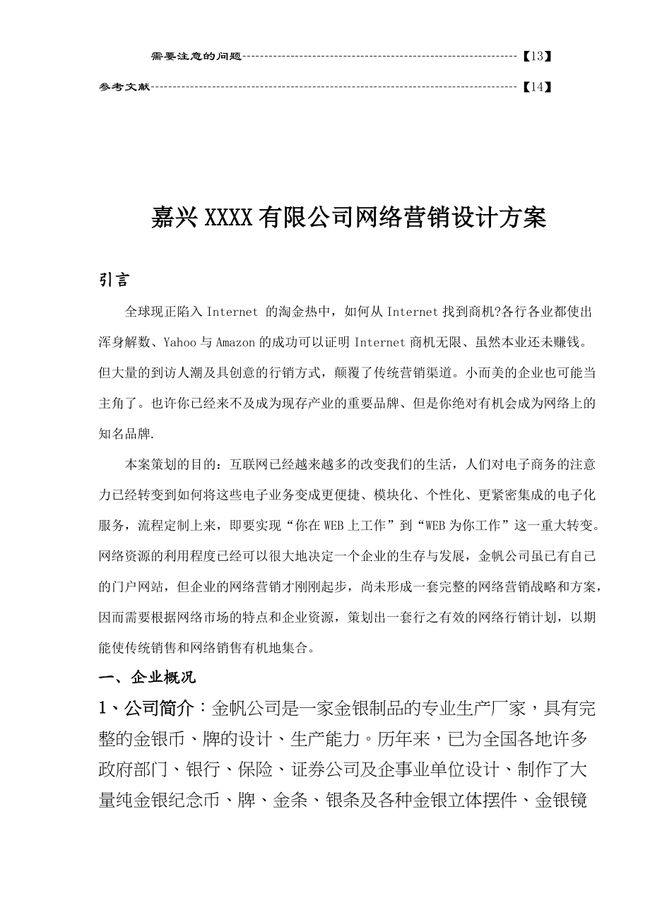 嘉兴XXXX有限公司网络营销设计方案(doc 18).docx_第3页