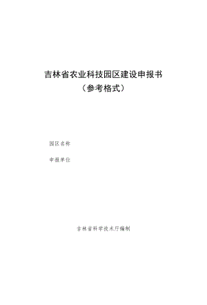 吉林省农业科技园区建设申报书、总体规划、实施方案.docx