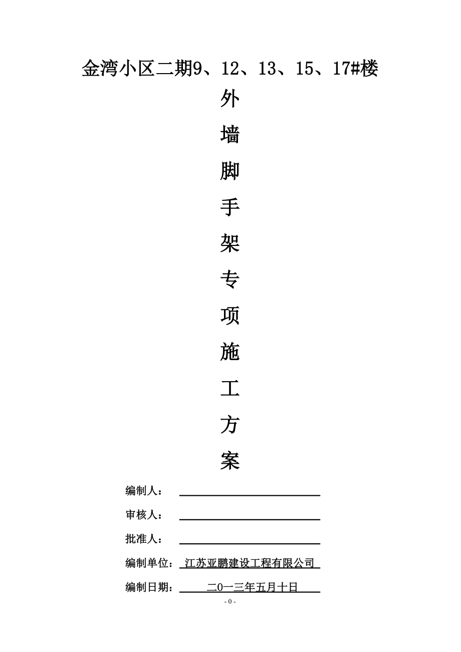 小高层、高层建筑(落地悬挑组合式)脚手架方案(论证版).docx_第1页