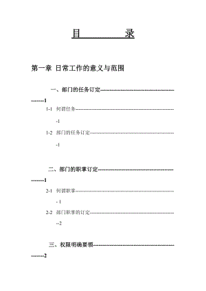 日常工作的意义、范围与评价.doc