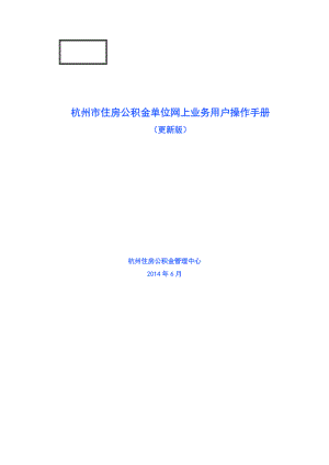 杭州市住房公积金单位网上业务用户操作手册(更新版).docx