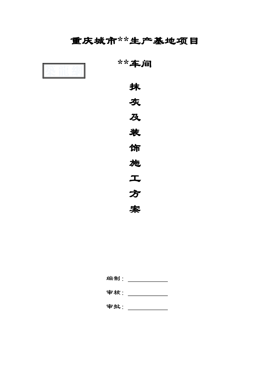 抹灰及装饰工程施工方案.docx_第1页