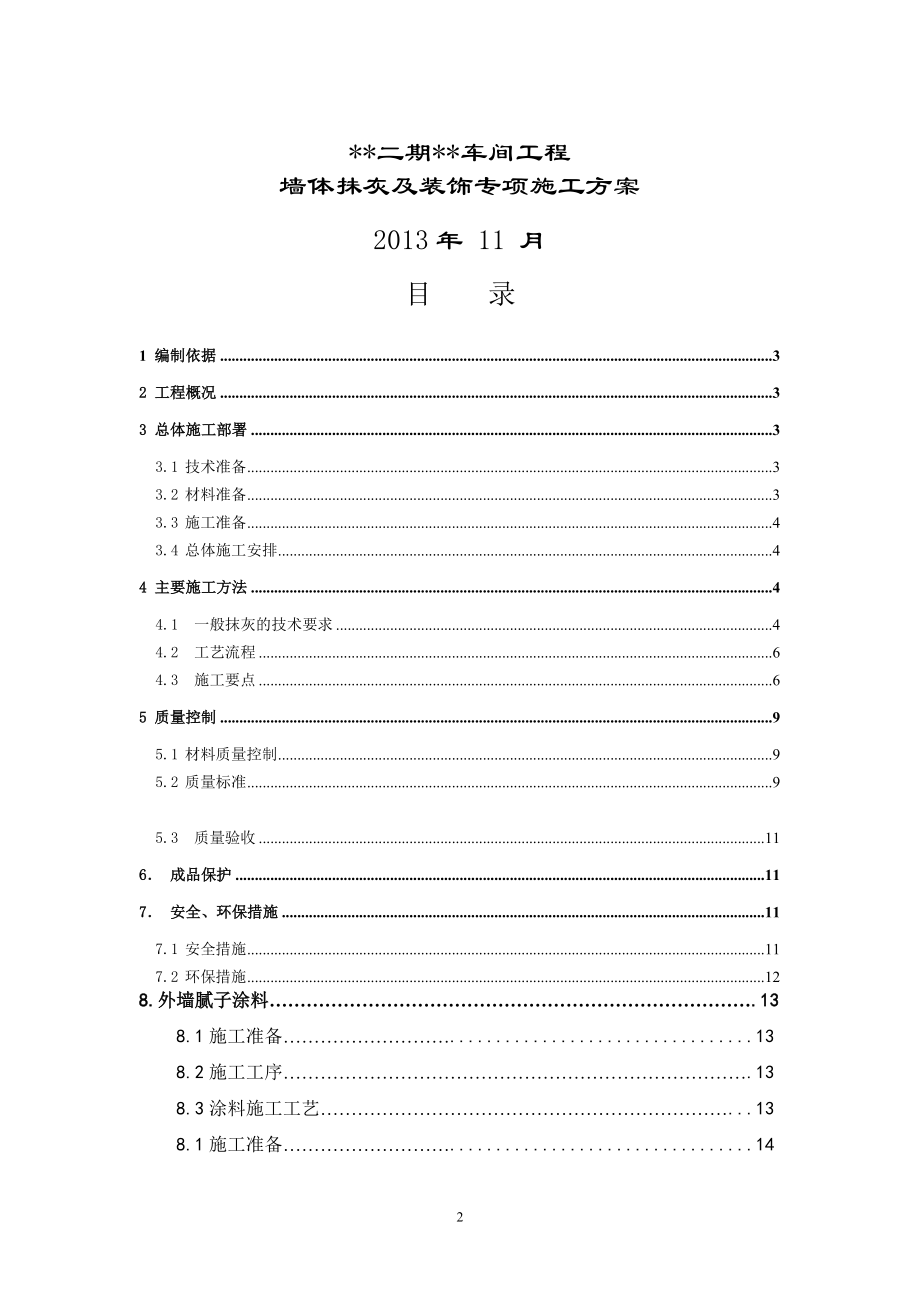 抹灰及装饰工程施工方案.docx_第2页