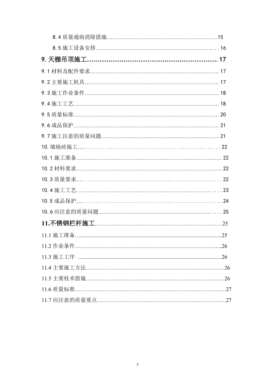 抹灰及装饰工程施工方案.docx_第3页