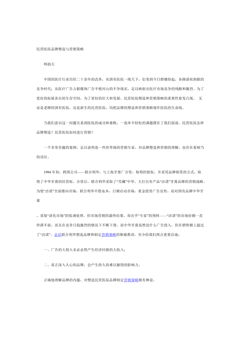 民营医院的品牌塑造与营销策略.docx_第1页