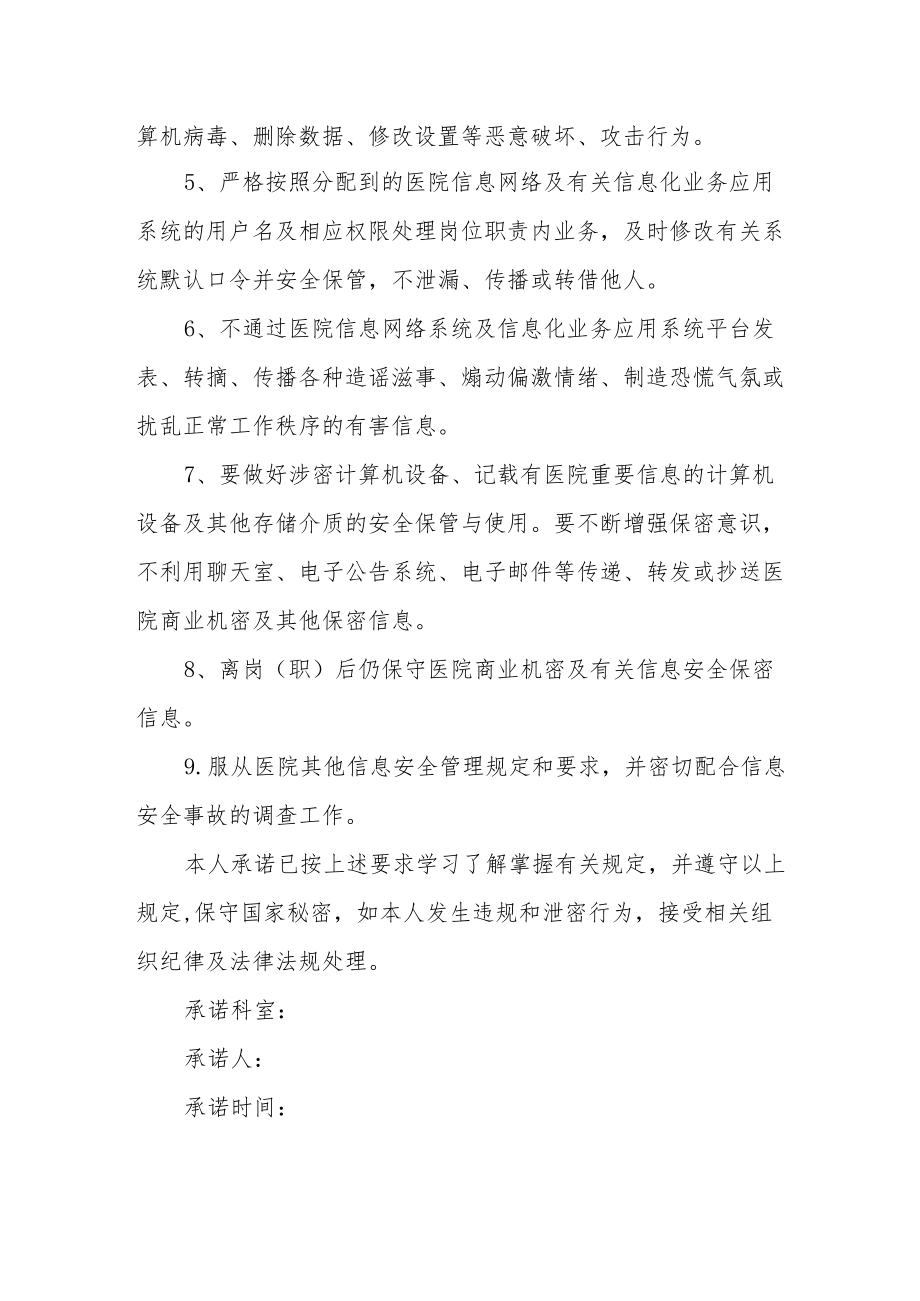 医院信息安全与保密承诺书2篇.docx_第2页