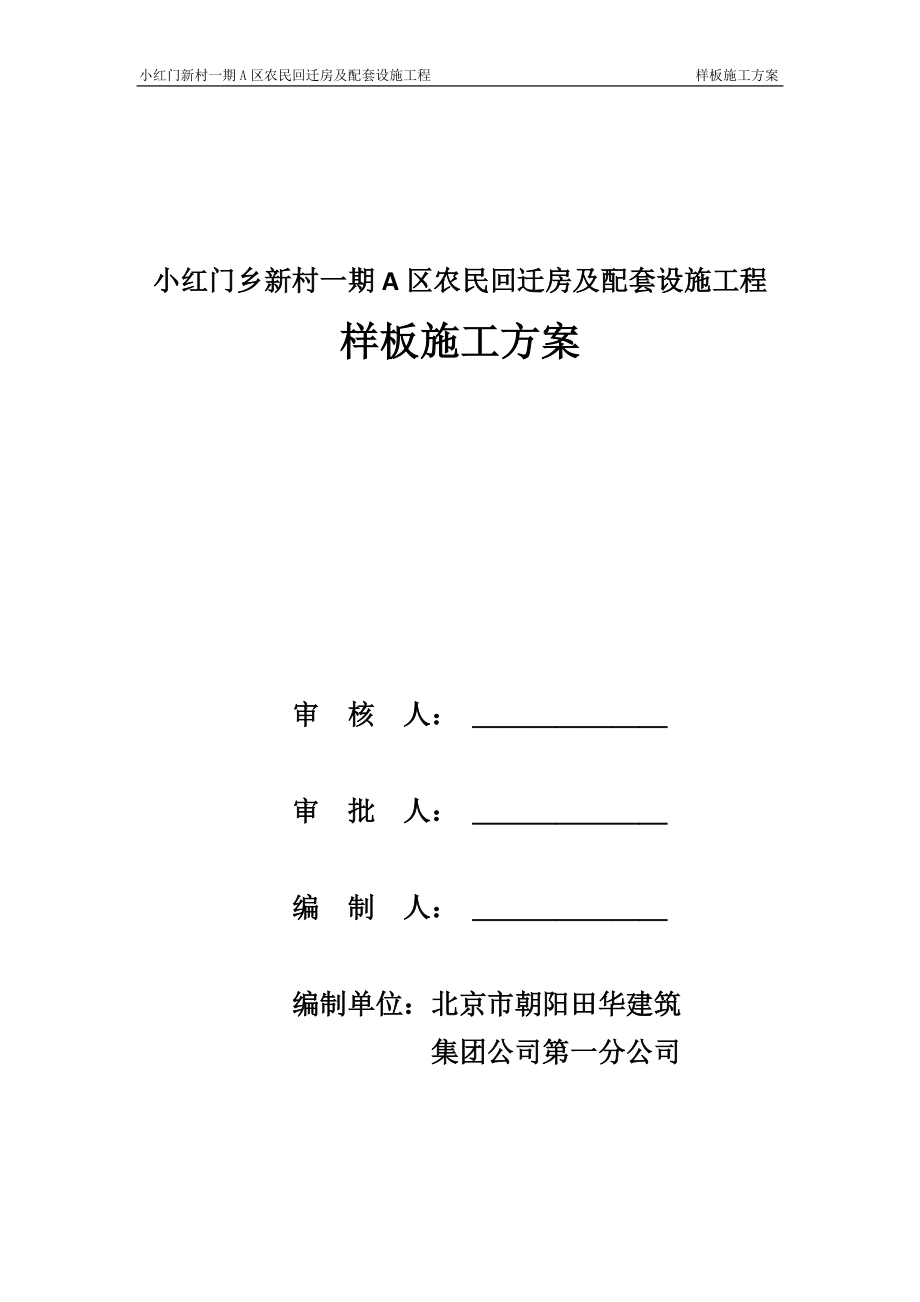 农民回迁房及配套设施工程样板施工方案.docx_第1页