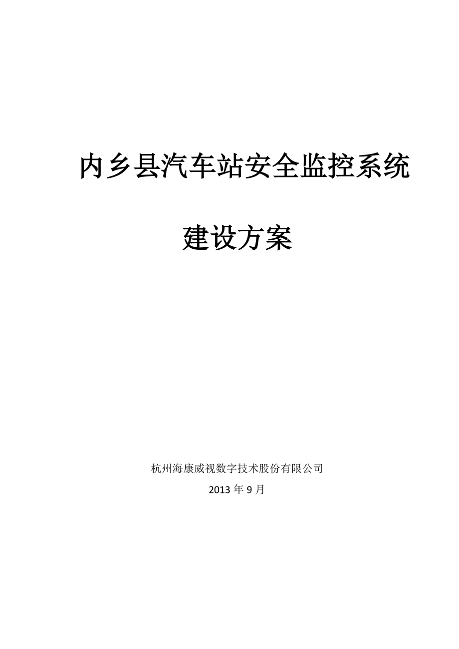 内乡汽车站监控方案.docx_第1页