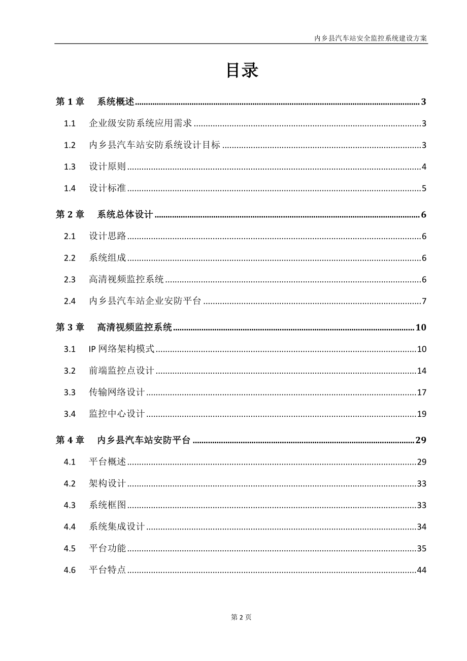 内乡汽车站监控方案.docx_第2页