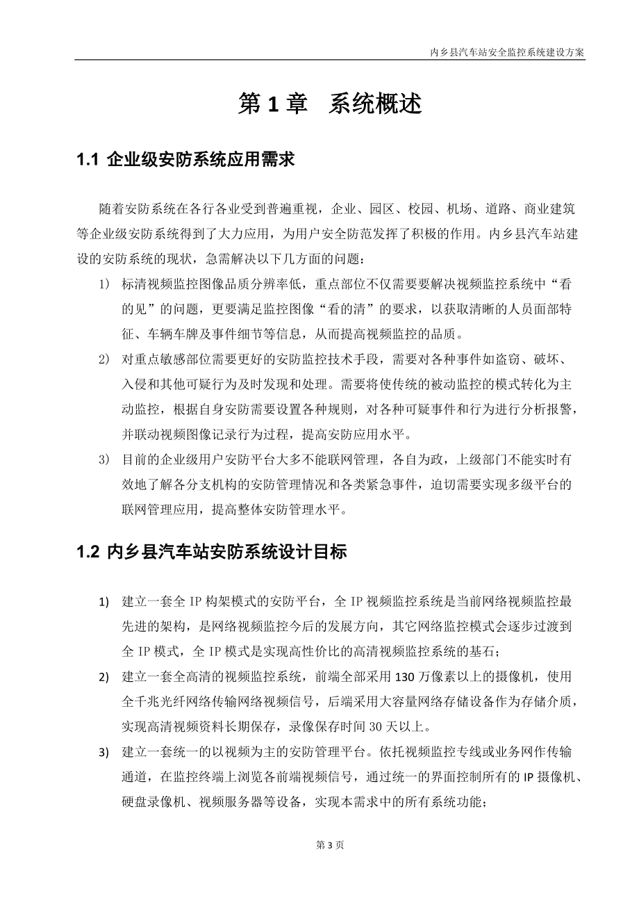 内乡汽车站监控方案.docx_第3页