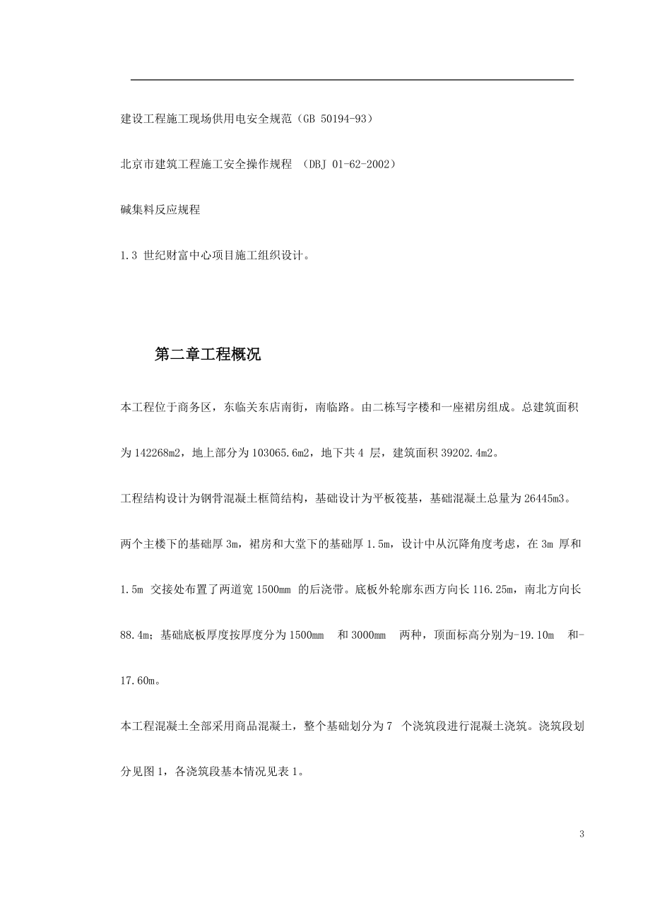 基础底板混凝土工程施工方案.docx_第3页