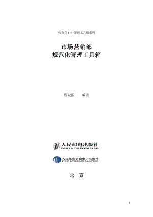 弗布克1+1管理工具箱系列《市场营销部规范化管理工具箱》(doc 137).docx