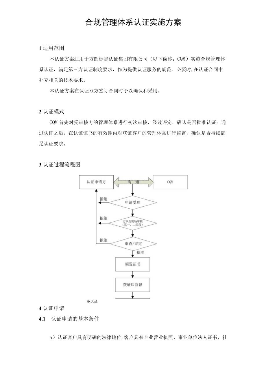 合规管理体系认证实施方案.docx_第3页