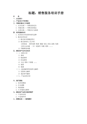 某家具专卖店营销服务培训手册.docx