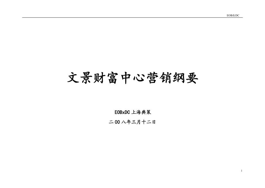 某财富中心营销纲要.docx_第1页