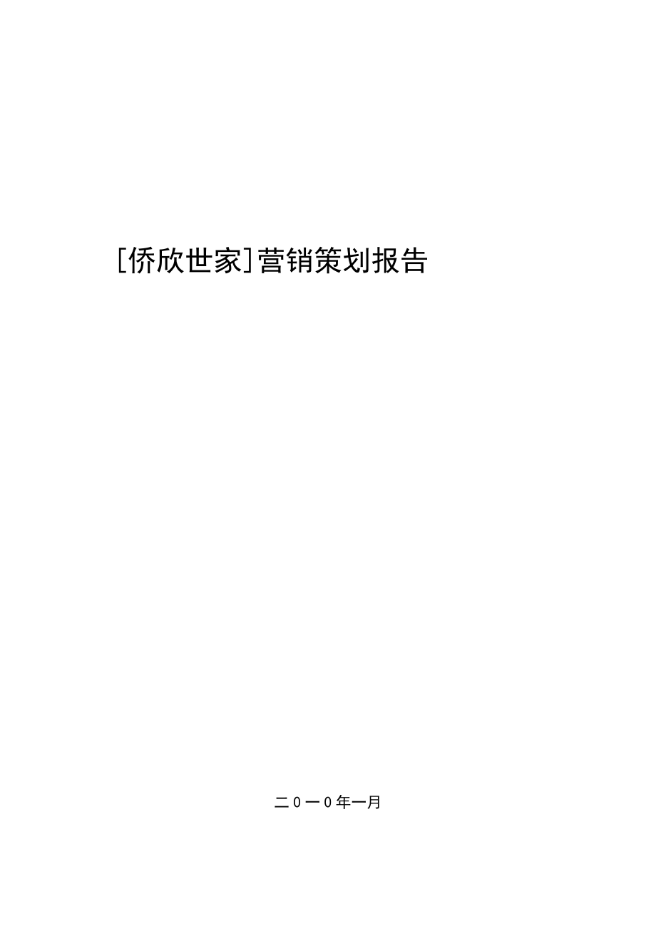 侨欣世家营销策划报告.docx_第1页