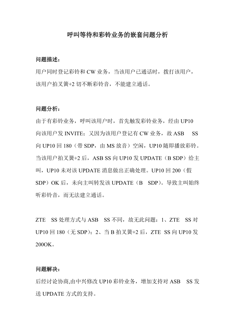 呼叫等待和彩铃业务的嵌套问题分析.docx_第1页