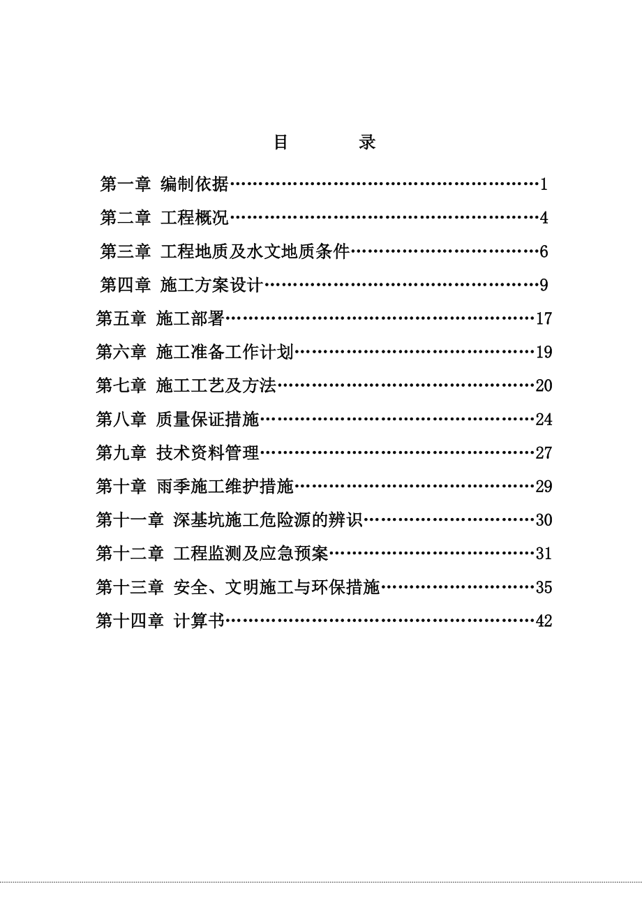 六标段专家论证深基坑支护专项施工方案.docx_第1页