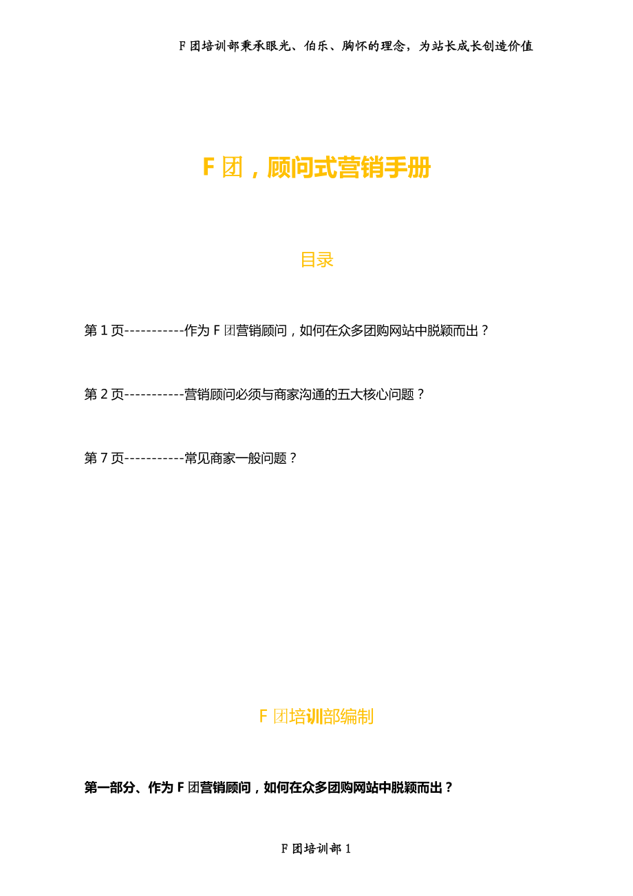 团购顾问式营销手册XXXX0321.docx_第1页