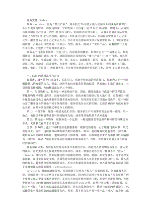 服务贸易的基本构思与法律框架.docx