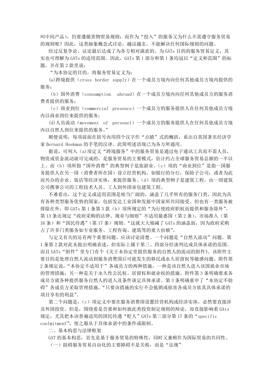 服务贸易的基本构思与法律框架.docx_第2页