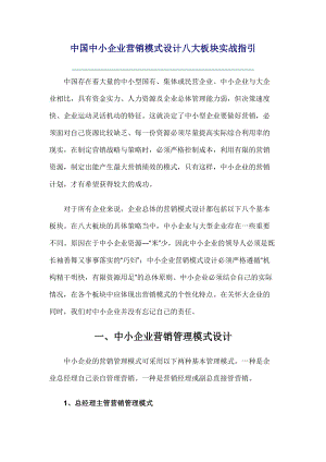 中小企业营销模式设计八大板块实战指南.docx