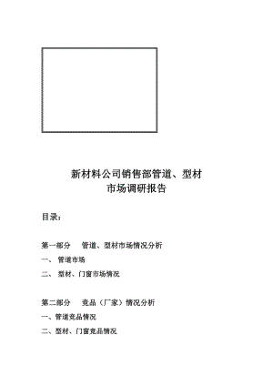 新材料公司销售部管道与型材市场调研报告样本.docx